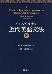 イェスペルセン近代英語文法　４