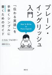 プレーン・イングリッシュ入門　「伝わる英語」を手早くシンプルに書くためのガイド