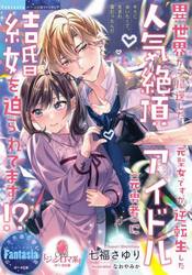 異世界から帰還した元聖女ですが、逆転生した人気絶頂アイドル〈元勇者〉に結婚を迫られてます！？