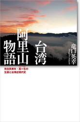 台湾　阿里山物語