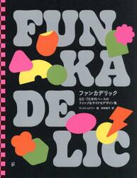 ファンカデリック　６０−７０年代ベースのファンク＆サイケなデザイン集