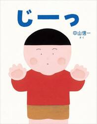 じーっ