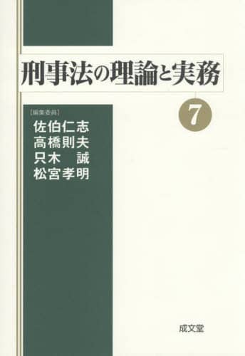 経済刑法 実務と理論 経済刑法――実務と理論 | 芝原 邦爾, 古田 佑紀, 佐伯 仁志 |本