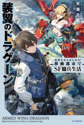 装翼のドラグーン　高校生からはじめる！移動都市でＳＦ傭兵生活