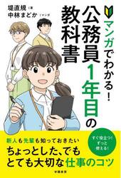 マンガでわかる！公務員１年目の教科書