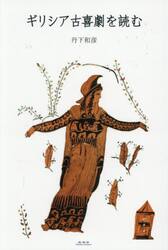 ギリシア古喜劇を読む