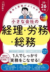 基本と実務がよくわかる小さな会社の経理・労務・総務　オールカラー　２５−２６年版