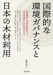 国際的な環境ガバナンスと日本の木材利用　地球環境と市民の視点から、日本の森林と木材を考える