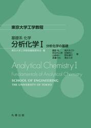 分析化学　１