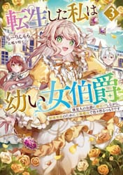 転生した私は幼い女伯爵　後見人の公爵に餌付けしながら、領地発展のために万能魔法で色々作るつもりです　３