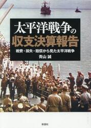太平洋戦争の収支決算報告　戦費・損失・賠償から見た太平洋戦争
