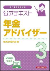 銀行業務検定試験公式テキスト年金アドバイザー３級　２０２５年度受験用