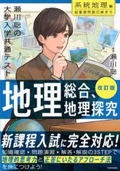 瀬川聡の大学入学共通テスト地理総合、地理探究超重要問題の解き方　系統地理編