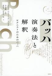 バッハ演奏法と解釈