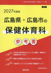 ’２７　広島県・広島市の保健体育科参考書