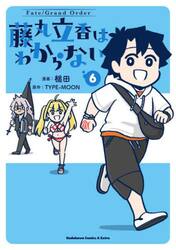 Ｆａｔｅ／Ｇｒａｎｄ　Ｏｒｄｅｒ藤丸立香はわからない　６