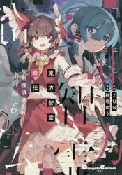 東方智霊奇伝　反則探偵さとり　迷宮編６