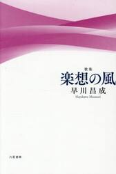 楽想の風　歌集