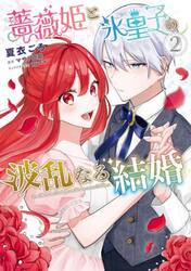 薔薇姫と氷皇子の波乱なる結婚　２