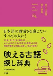 映える古語探し辞典　ｆｉｎｄｉｎｇ　ｎｉｃｅ　ｗｏｒｄｓ！