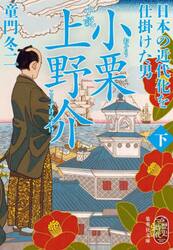 小説小栗上野介　日本の近代化を仕掛けた男　下