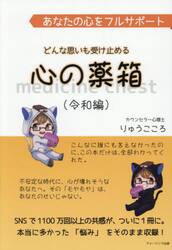 あなたの心をフルサポートどんな思いも受け止める心の薬箱　令和編