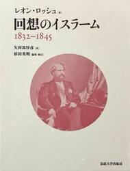 回想のイスラーム　１８３２−１８４５