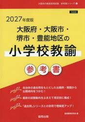 ’２７　大阪府・大阪市・堺市　小学校教諭