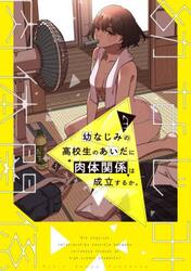幼なじみの高校生のあいだに肉体関係は成立するか。　３