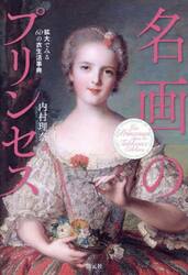 名画のプリンセス　拡大でみる６０の衣生活事典