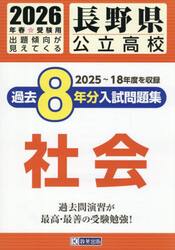 ’２６　長野県公立高校過去８年分入　社会