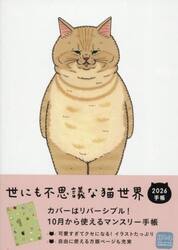世にも不思議な猫世界手帳２０２６