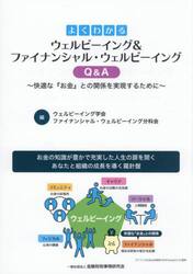 よくわかるウェルビーイング＆ファイナンシャル・ウェルビーイングＱ＆Ａ　快適な『お金』との関係を実現するために