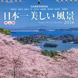 カレンダー’２６日本一美しい風景　卓上版