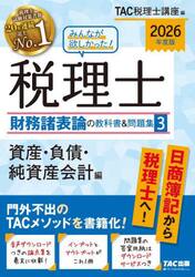 みんなが欲しかった！税理士財務諸表論の教科書＆問題集　２０２６年度版３