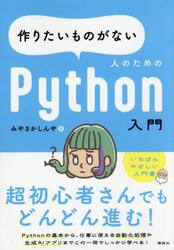 作りたいものがない人のためのＰｙｔｈｏｎ入門