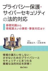 プライバシー保護・サイバーセキュリティの法的対応　基礎知識から情報漏えいの事前・事後対応まで