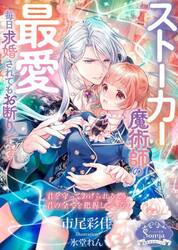 ストーカー魔術師の最愛毎日求婚されてもお断りです