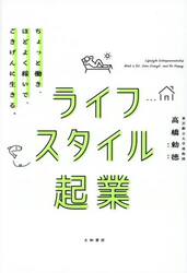 ライフスタイル起業　ちょっと働き、ほどよく稼いで、ごきげんに生きる。