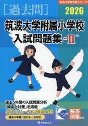 ’２６　筑波大学附属小学校入試問題集　２