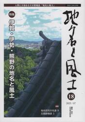 地名と風土　１８
