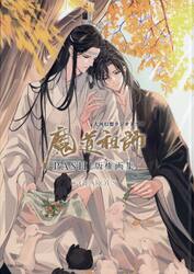大河幻想ラジオドラマ魔道祖師ＰＡＳＨ！版権画集