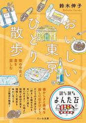おいしい東京ひとり散歩　街の今昔と食を楽しむ