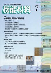 月刊機能材料　４５−７
