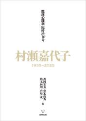 村瀬嘉代子　１９３５−２０２５