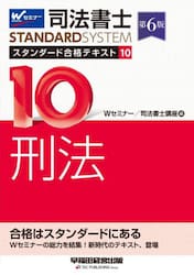 司法書士スタンダード合格テキスト　１０