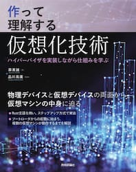 作って理解する仮想化技術　ハイパーバイザを実装しながら仕組みを学ぶ
