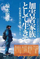 加害者家族として生きて　松本智津夫の娘であること