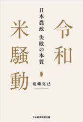 令和米騒動　日本農政失敗の本質