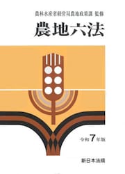 農地六法　令和７年版